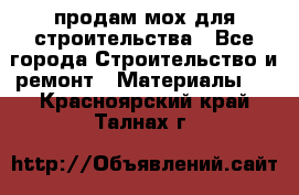 продам мох для строительства - Все города Строительство и ремонт » Материалы   . Красноярский край,Талнах г.